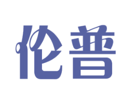 伦普 商标图样