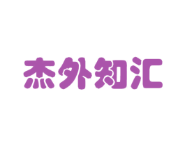 杰外知汇 商标图样