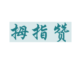 拇指赞 商标图样