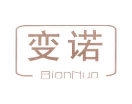 变诺 商标图样