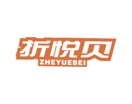 折悦贝 商标图样