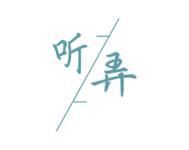听弄 商标图样