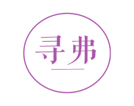 寻弗 商标图样