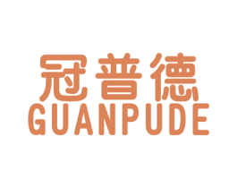 冠普德 商标图样