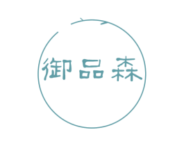 御品森 商标图样