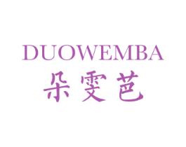 朵雯芭 DUOWEMBA 商标图样