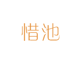 惜池 商标图样