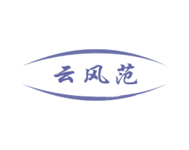 云风范 商标图样