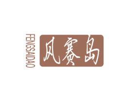风赛岛 商标图样