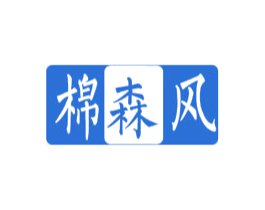 棉森风 商标图样