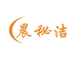 晨秘洁 商标图样