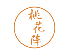 桃花阵 商标图样