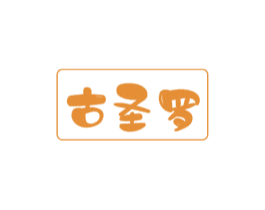 古圣罗 商标图样