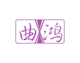 曲鸿 商标图样