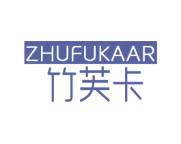 竹芙卡 ZHUFUKAAR 商标图样