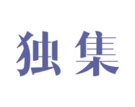 独集 商标图样