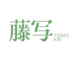 藤写 商标图样