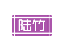 陆竹 商标图样