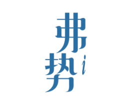弗势 商标图样
