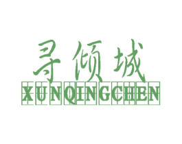 寻倾城 商标图样