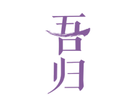 吾归 商标图样