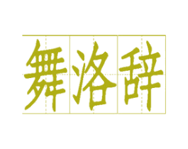 舞洛辞 商标图样