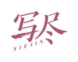 写尽 商标图样