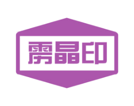 雳晶印 商标图样