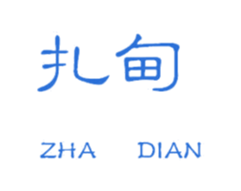 扎甸 商标图样