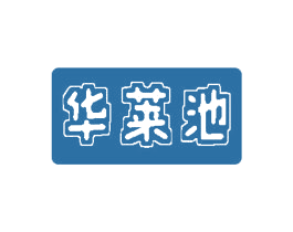 华莱池 商标图样