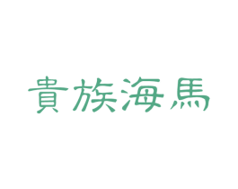 贵族海马 商标图样