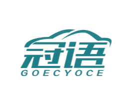 冠语 GOECYOCE 商标图样