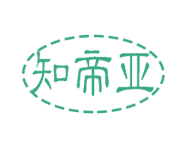 知帝亚 商标图样