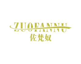 佐梵奴 商标图样