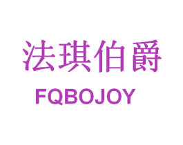 法琪伯爵 FQBOJOY 商标图样