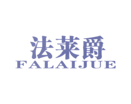 法莱爵 商标图样