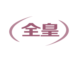 全皇 商标图样