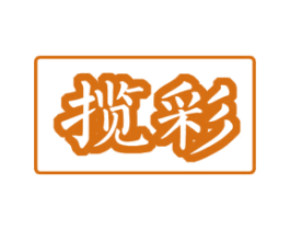 揽彩 商标图样