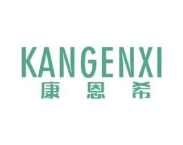 康恩希 商标图样