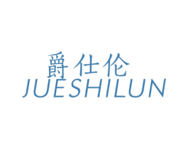 爵仕伦 商标图样