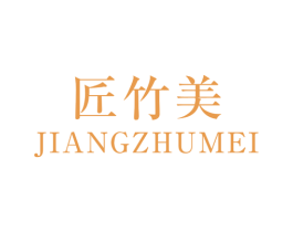 匠竹美 商标图样