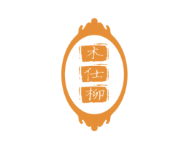 木仕柳 商标图样