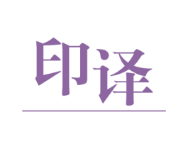 印译 商标图样