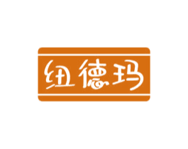 纽德玛 商标图样