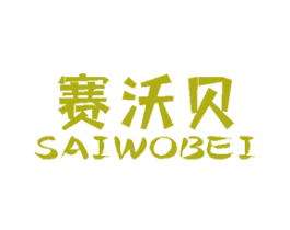 赛沃贝 商标图样