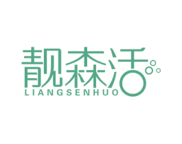 靓森活 商标图样