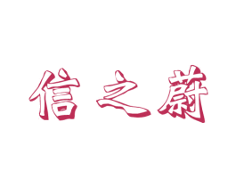信之蔚 商标图样