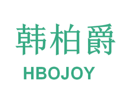 韩柏爵 HBOJOY 商标图样