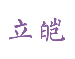 立皑 商标图样