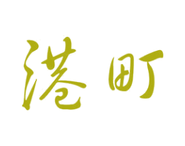港町 商标图样